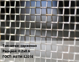 Сетка тканая саржевая 0.2х0.6 ГОСТ: ASTM E2016, м2, нержавеющая цена от 6372 Тг / м2, где купить, условия доставки в Актобе и Актюбинской области
